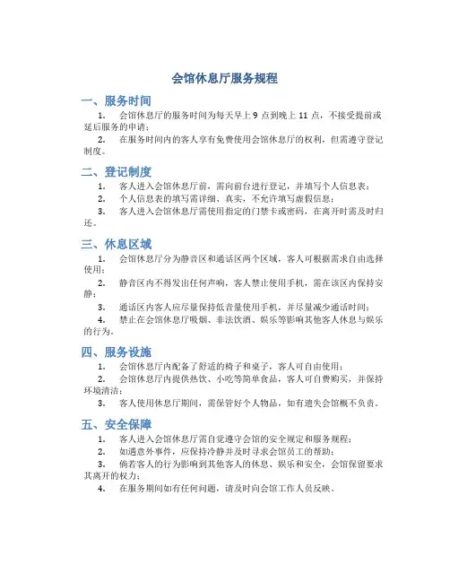 会馆休息厅服务规程