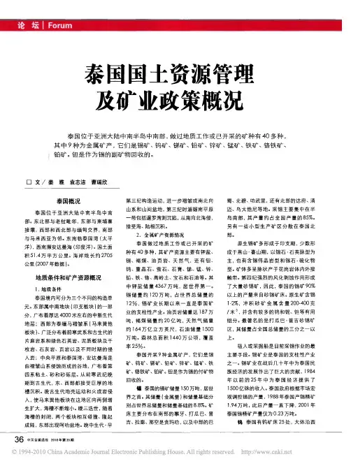 泰国国土资源管理及矿业政策概况