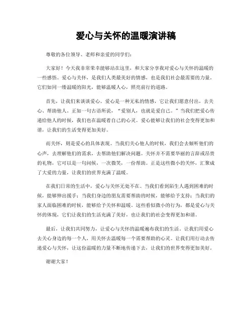 爱心与关怀的温暖演讲稿