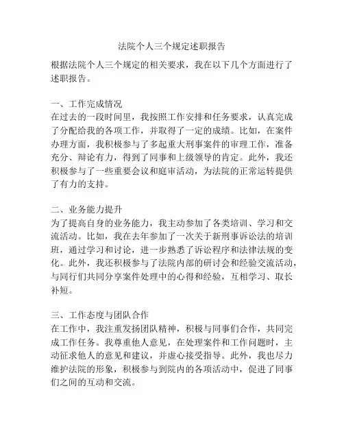 法院个人三个规定述职报告