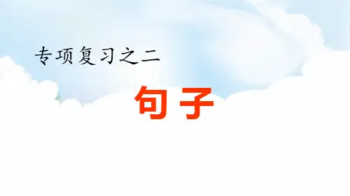 六年级语文下课件 专项复习之二 句子专项 部编版 (共13张PPT)【推荐】