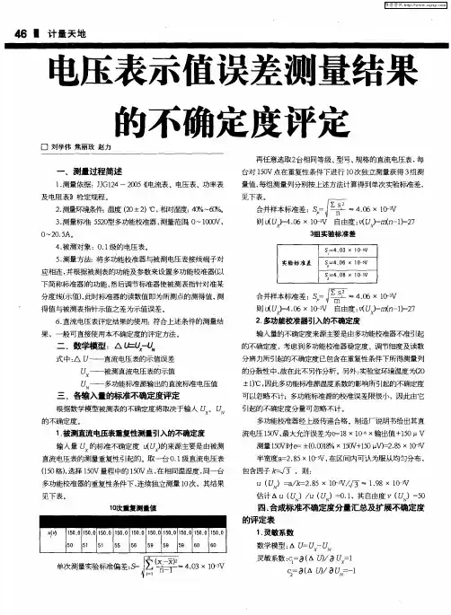 电压表示值误差测量结果的不确定度评定