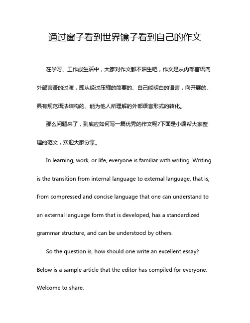 通过窗子看到世界镜子看到自己的作文