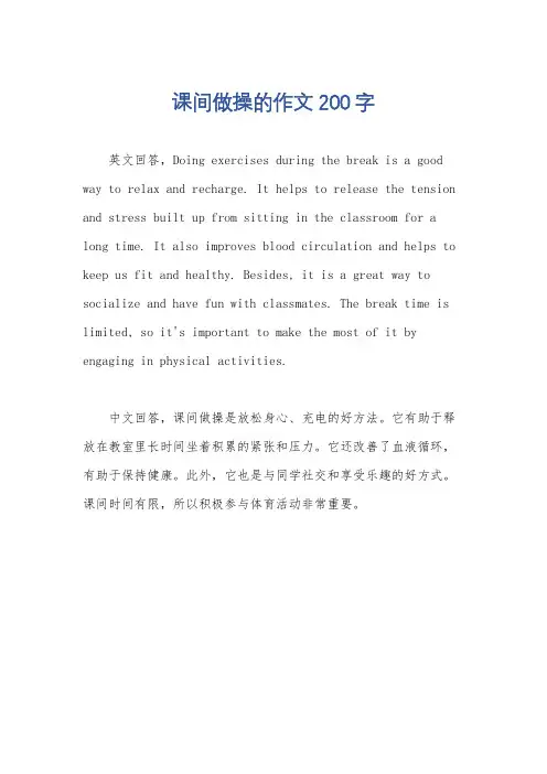 课间做操的作文200字