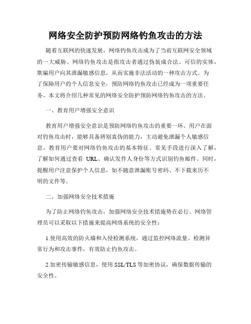 网络安全防护预防网络钓鱼攻击的方法