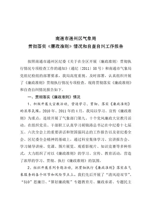 贯彻落实《廉政准则》情况和自查自纠工作报告_