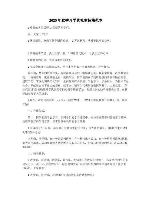 2020年秋季开学典礼主持稿范本