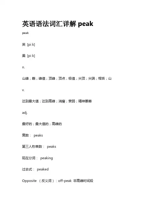 英语语法词汇详解peak