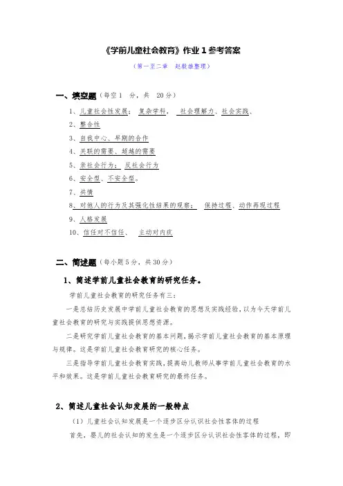《学前儿童社会教育》形考册作业参考答案1