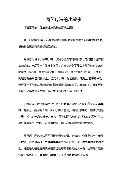 园艺疗法的小故事