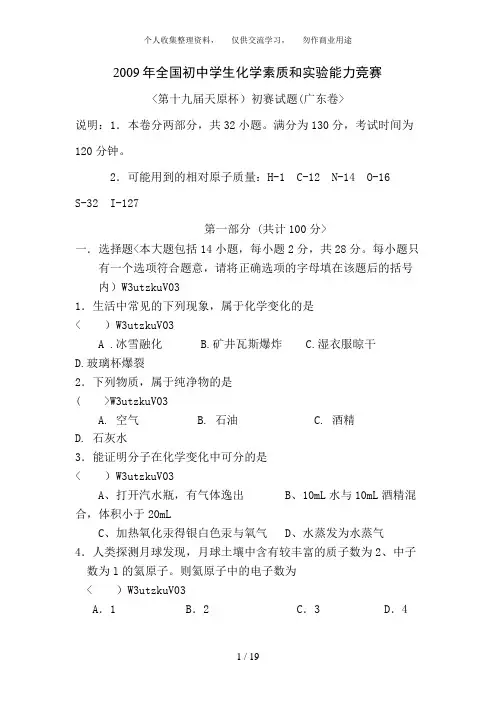 2009全国初中化学竞赛初赛试题(广东卷)