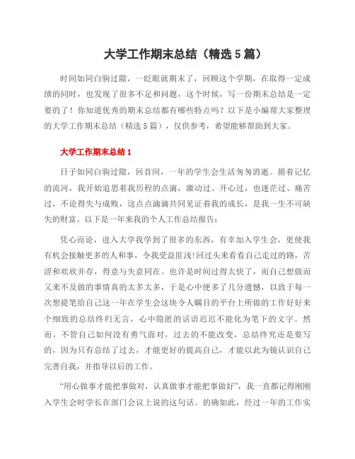 大学工作期末总结(精选5篇)