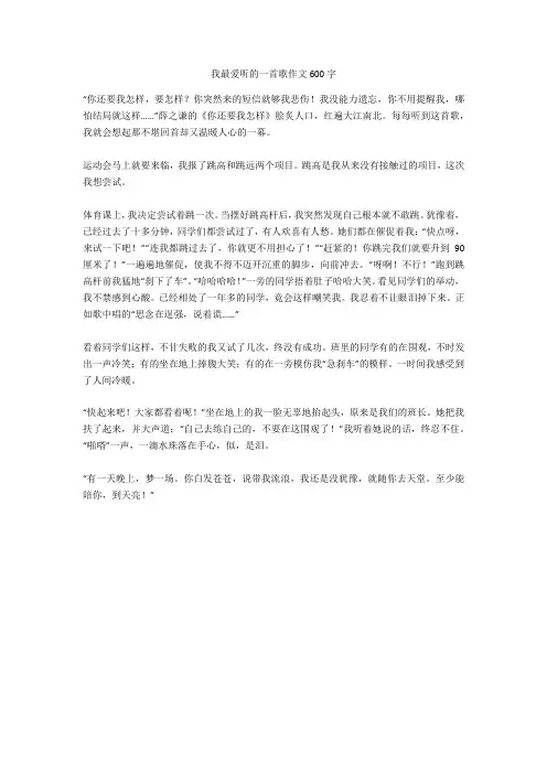 我最爱听的一首歌作文600字(优秀作文)