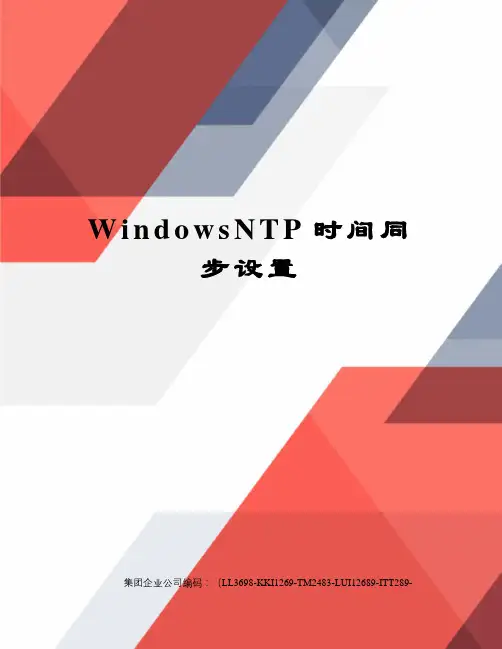 WindowsNTP时间同步设置
