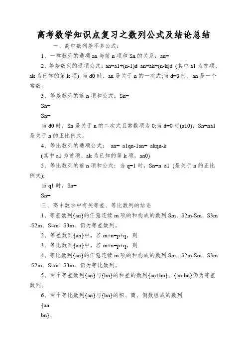 高考数学知识点复习之数列公式及结论总结
