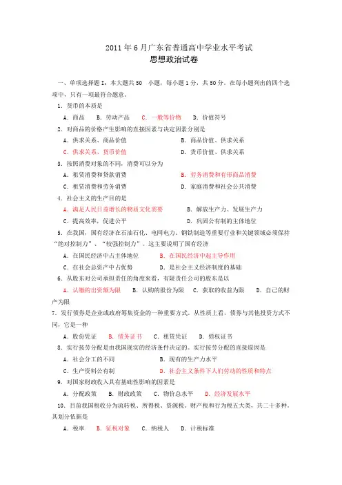 2011年6月广东学业水平考试(政治)附答案