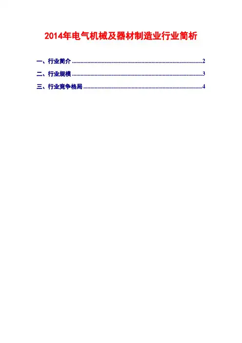 2014年电气机械及器材制造业行业简析