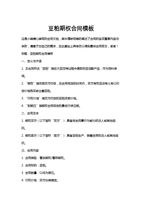 豆粕期权合同模板