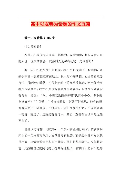 高中以友善为话题的作文五篇