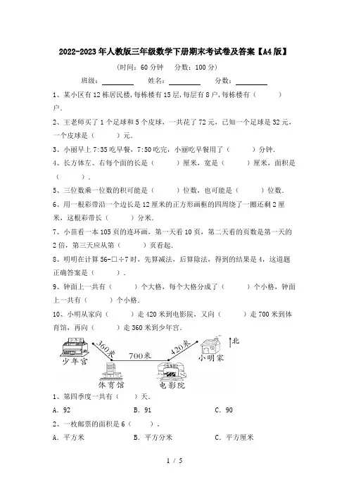 2022-2023年人教版三年级数学下册期末考试卷及答案【A4版】