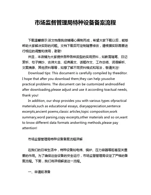 市场监督管理局特种设备备案流程