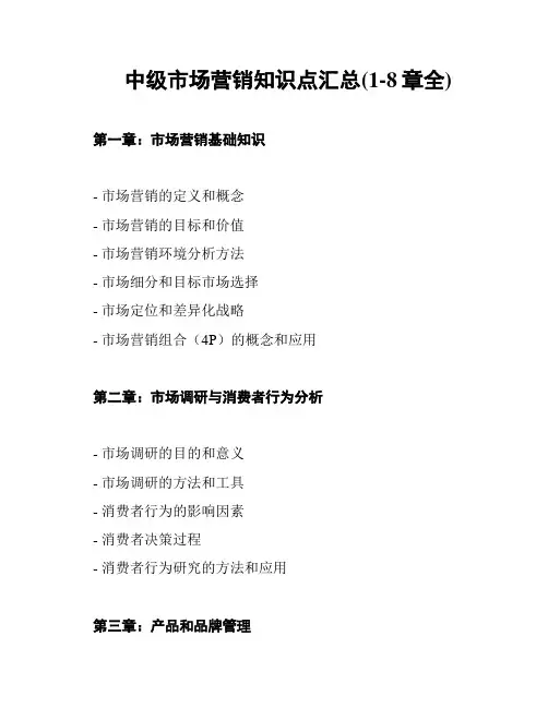 中级市场营销知识点汇总(1-8章全)