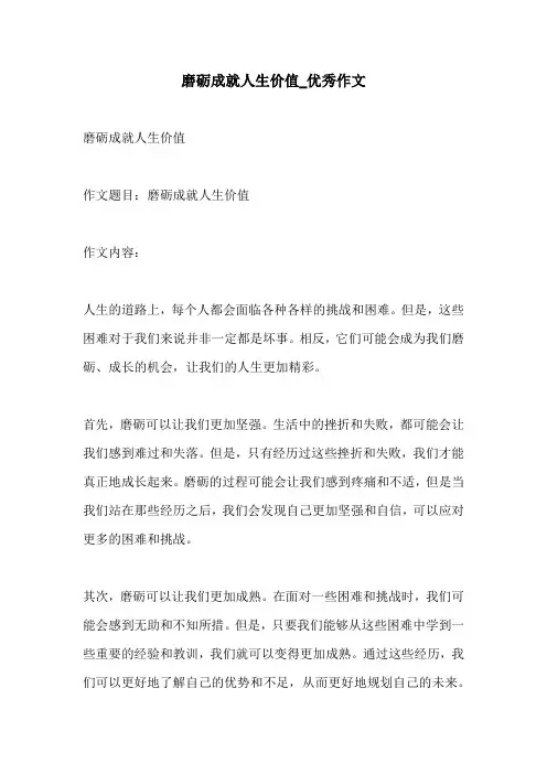磨砺成就人生价值优秀作文