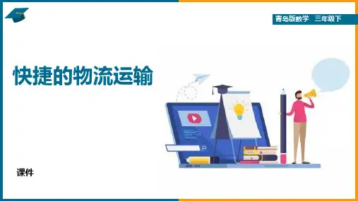 青岛版四年级上册数学《快捷的物流运输》说课教学复习课件