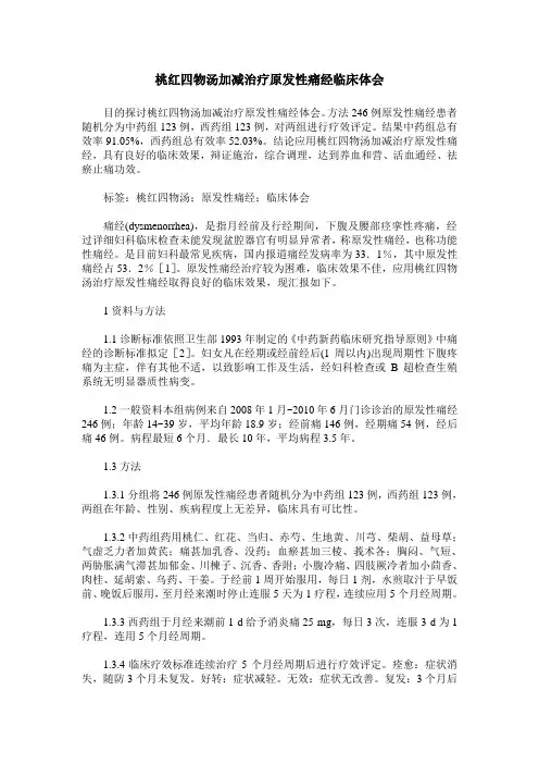 桃红四物汤加减治疗原发性痛经临床体会