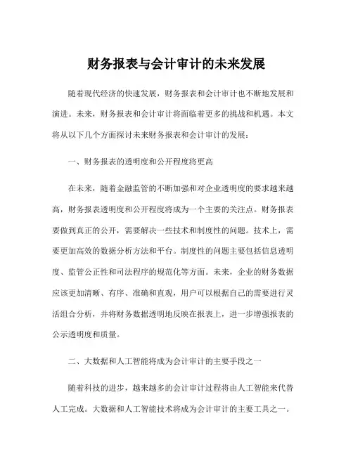 财务报表与会计审计的未来发展