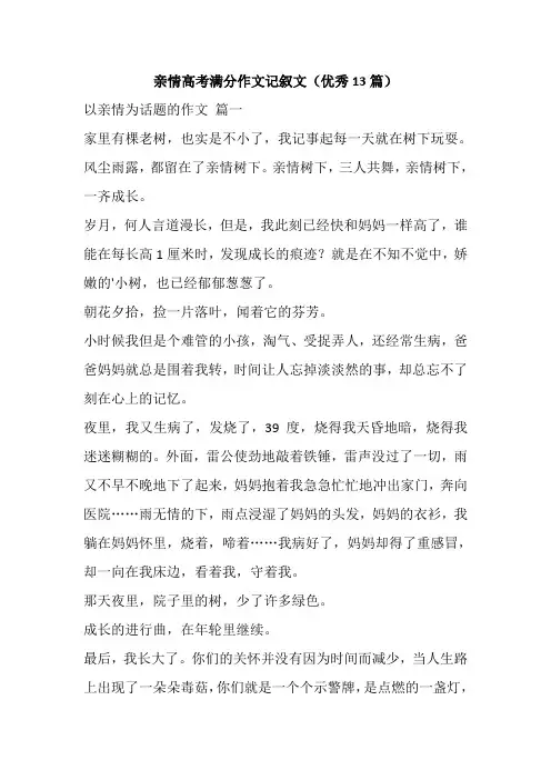 亲情高考满分作文记叙文(优秀13篇)