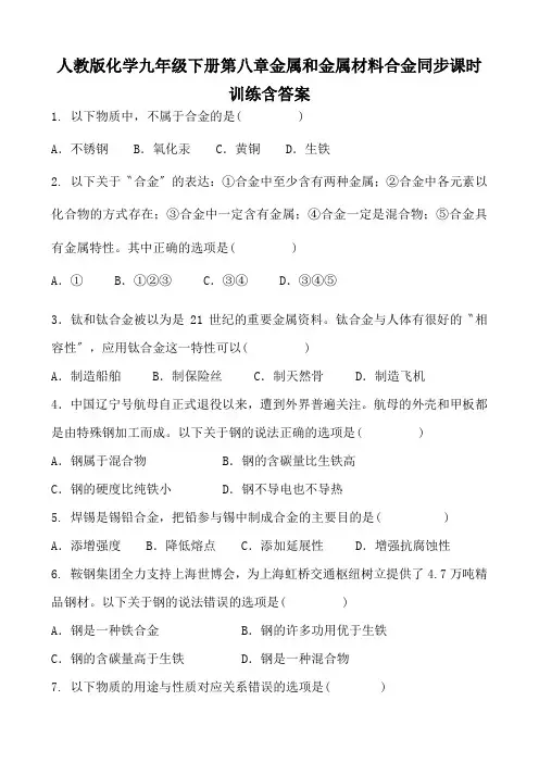 人教版化学九年级下册第八章金属和金属材料合金同步课时训练含答案