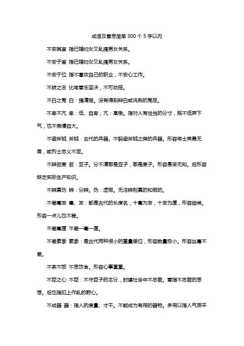 成语及意思简单300个5字以内