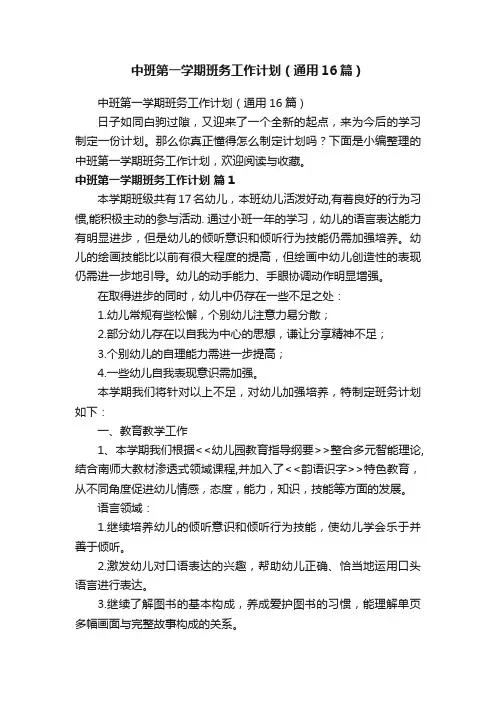 中班第一学期班务工作计划（通用16篇）