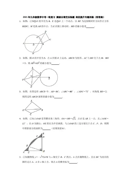 2021年九年级数学中考一轮复习 圆综合填空压轴题  提升专题训练 