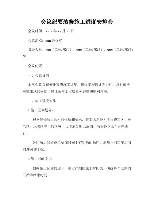 会议纪要装修施工进度安排会