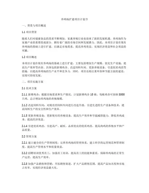 养鸡场扩建项目计划书