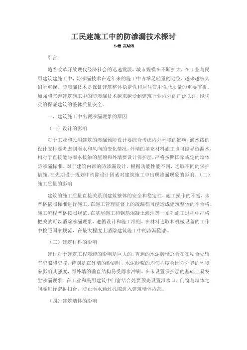 工民建施工中的防渗漏技术探讨