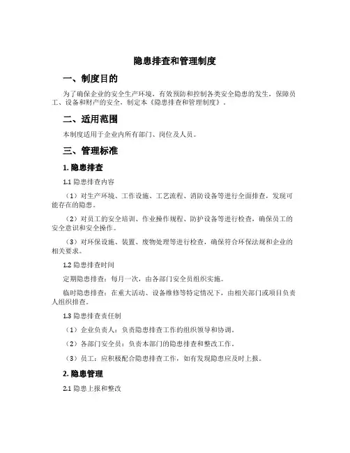隐患排查和管理制度