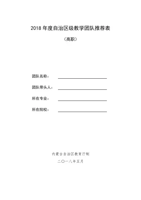 2018自治区级教学团队推荐表