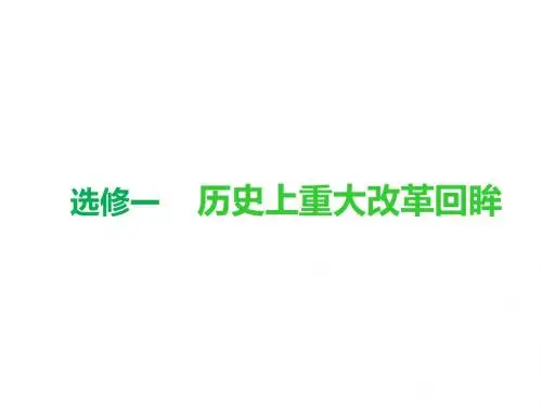 2018-2019学年高中三维设计一轮复习历史通用版课件：选修部分+选修一+第1讲+古代历史上的重大改革