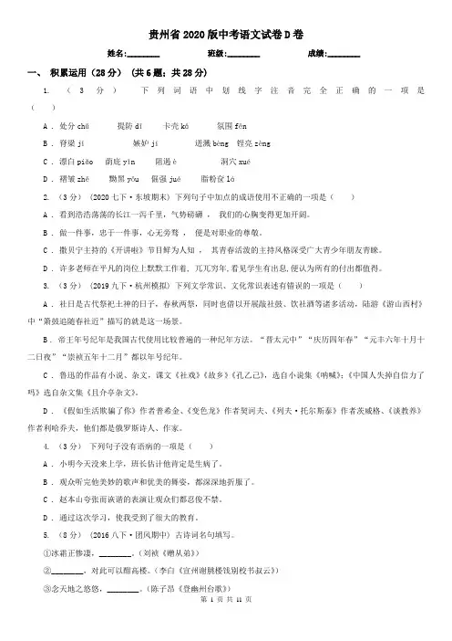 贵州省2020版中考语文试卷D卷精编