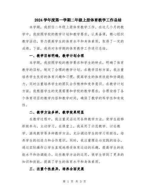 2024学年度第一学期二年级上册体育教学工作总结