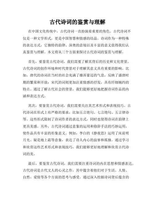古代诗词的鉴赏与理解