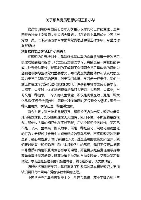 关于预备党员思想学习工作小结