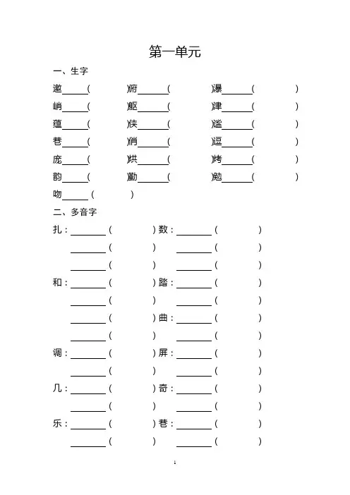 小学语文六年级上册生字多音字近义词反义词