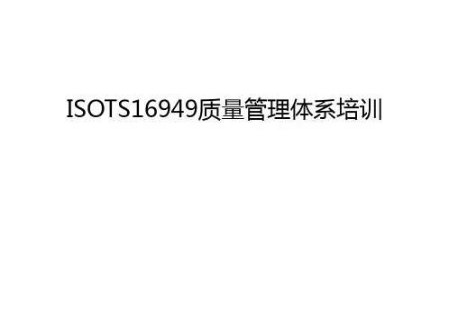 ISOTS16949质量管理体系培训教学教材