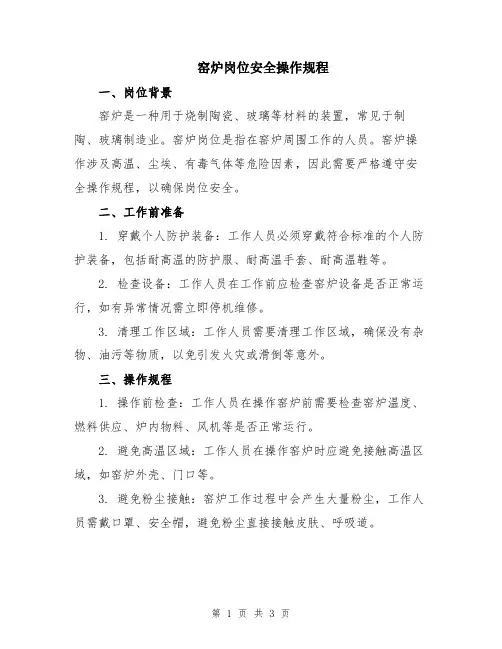窑炉岗位安全操作规程