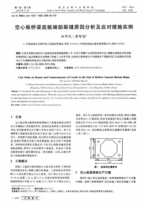空心板桥梁底板端部裂缝原因分析及应对措施实例