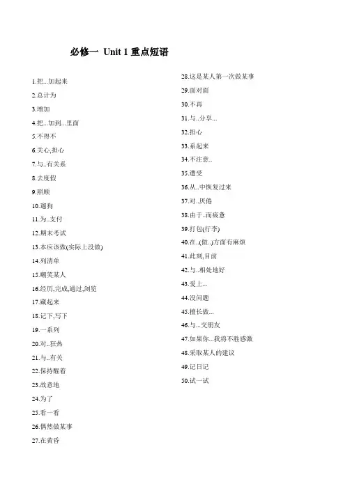 人教新课标版 必修一 Unit 1-5 重点短语